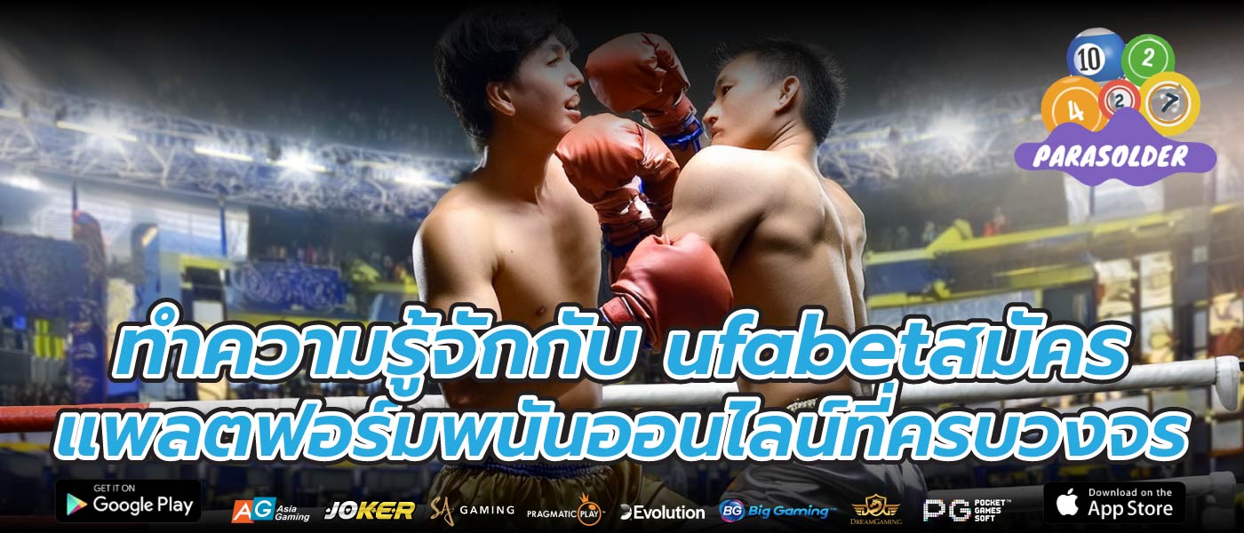 ทำความรู้จักกับ ufabetสมัคร แพลตฟอร์มพนันออนไลน์ที่ครบวงจร