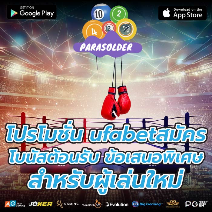 โปรโมชั่น ufabetสมัครโบนัสต้อนรับ ข้อเสนอพิเศษสำหรับผู้เล่นใหม่