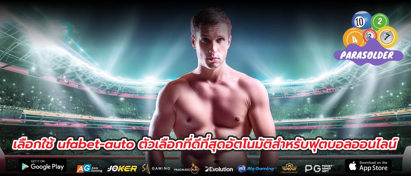 เลือกใช้ ufabet-auto ตัวเลือกที่ดีที่สุดอัตโนมัติสำหรับฟุตบอลออนไลน์