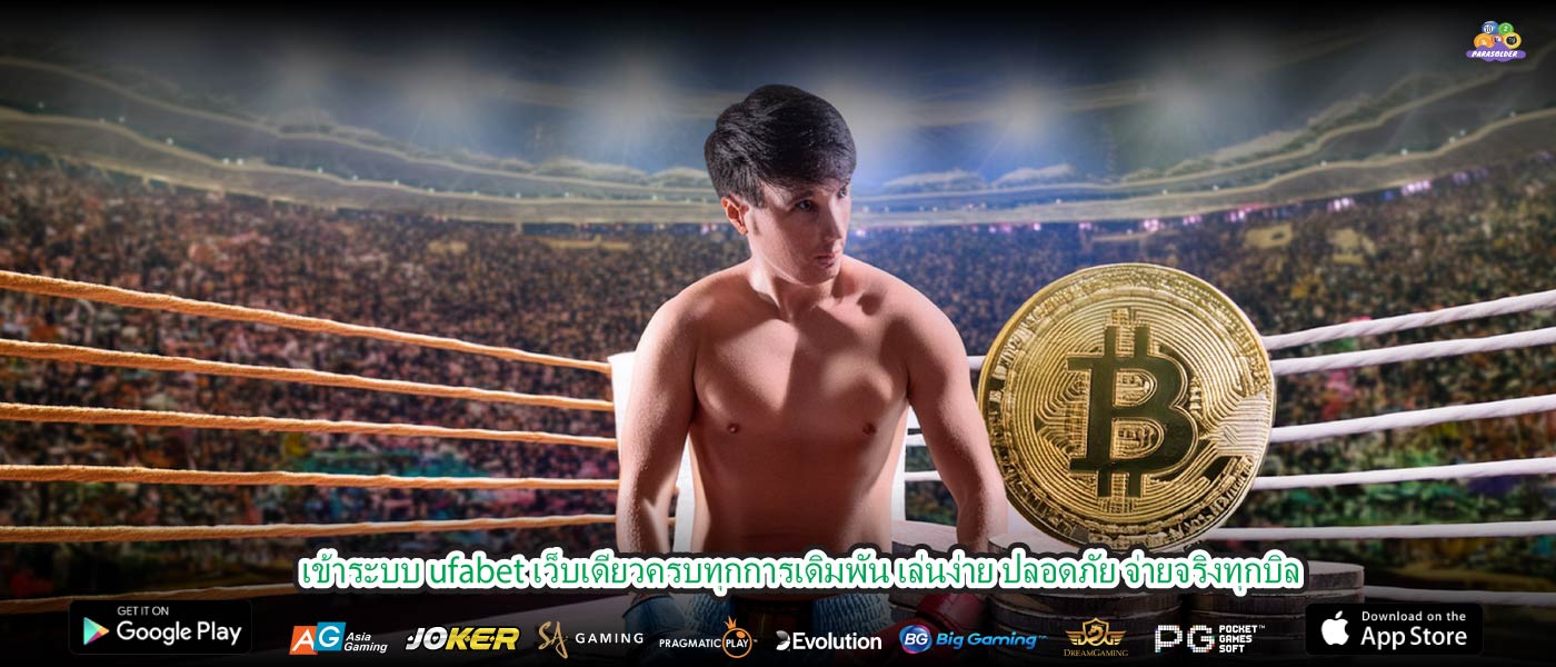 เข้าระบบ ufabet เว็บเดียวครบทุกการเดิมพัน เล่นง่าย ปลอดภัย จ่ายจริงทุกบิล