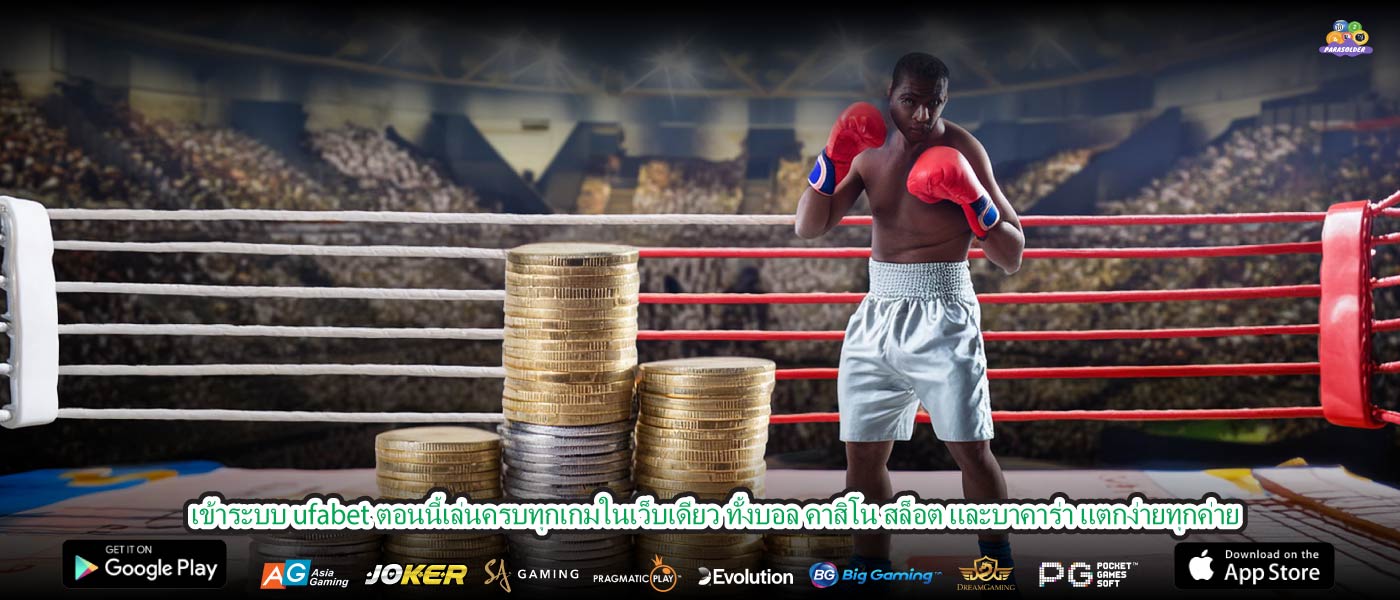 เข้าระบบ ufabet ตอนนี้เล่นครบทุกเกมในเว็บเดียว ทั้งบอล คาสิโน สล็อต และบาคาร่า แตกง่ายทุกค่าย