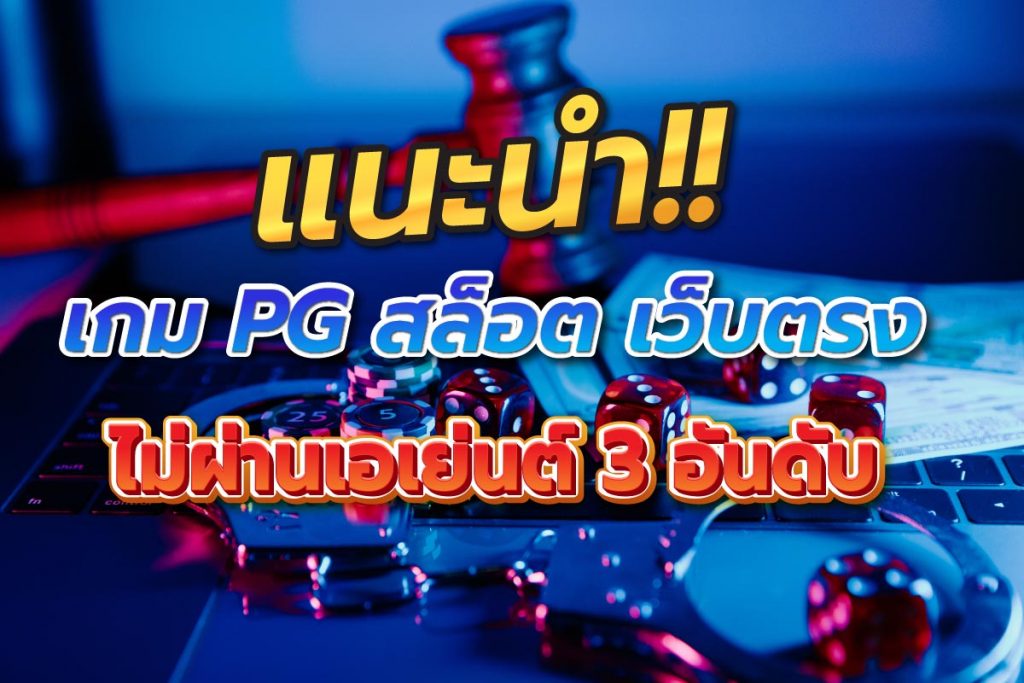 แนะนำเกมPGสล็อตเว็บตรงไม่ผ่านเอเย่นต์3อันดับ