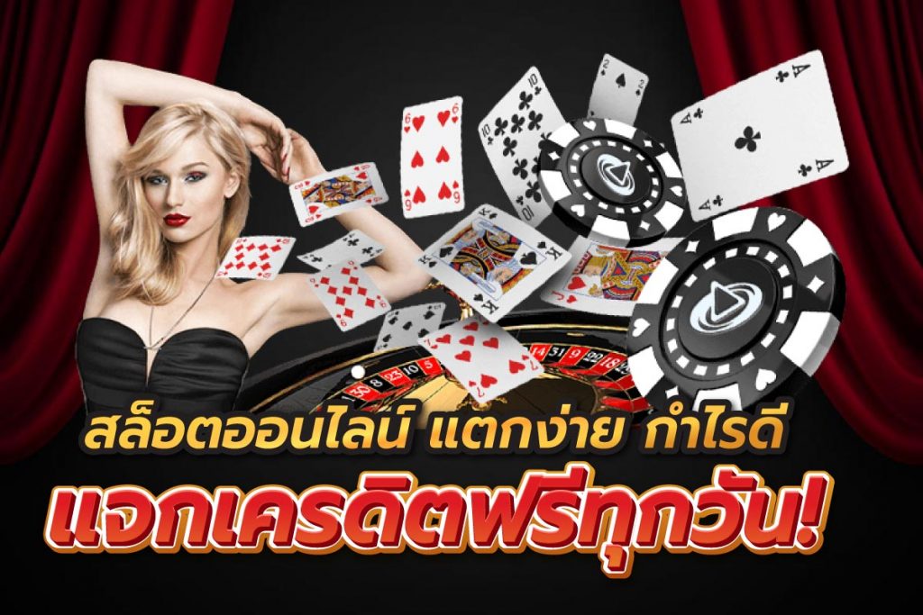 สล็อตออนไลน์แตกง่ายกำไรดีแจกเครดิตฟรีทุกวัน
