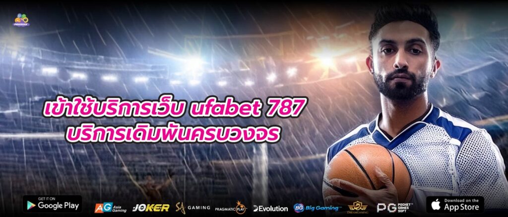 เข้าใช้บริการเว็บ ufabet 787 บริการเดิมพันครบวงจร