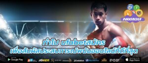 ทำไม ufabetสมัคร เพื่อสัมผัสประสบการณ์พนันออนไลน์ที่ดีที่สุด