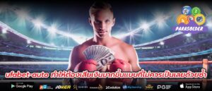 ufabet-auto ทำให้ต้องเสียเงินมากขึ้นแบบที่ไม่ควรเป็นเลยด้วยซ้ำ
