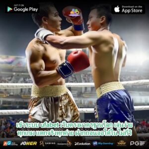 เข้าระบบ ufabet เว็บตรงมาตรฐานโลก เล่นง่ายทุกเกม แตกจริงทุกค่าย ฝากถอนออโต้ในไม่กี่วิ